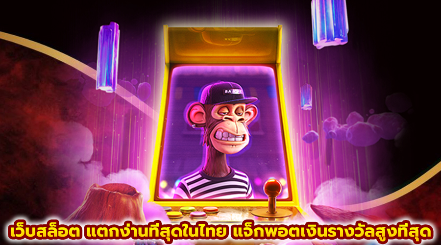 เว็บสล็อต แตกง่านที่สุดในไทย