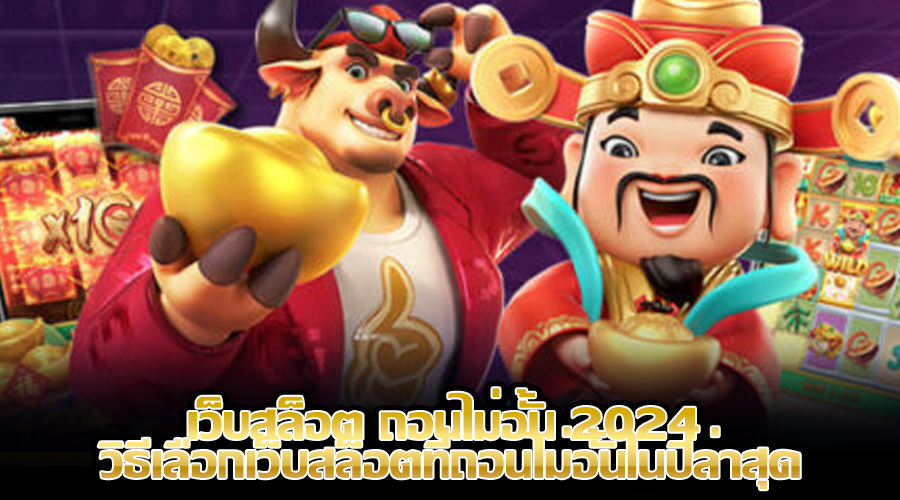 เว็บสล็อต ถอนไม่อั้น 2024