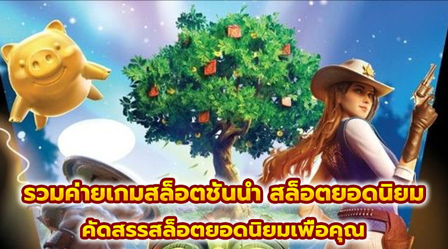 รวมค่ายเกมสล็อตชั้นนำ สล็อตยอดนิยม