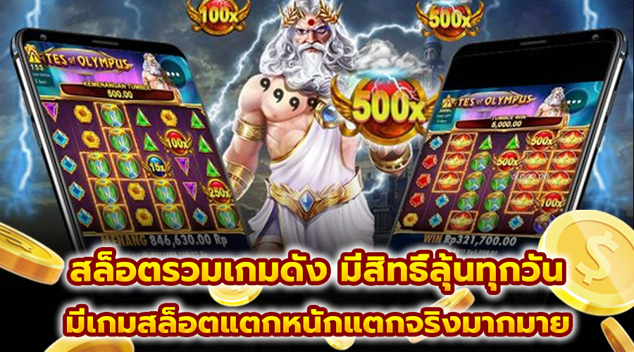 สล็อตรวมเกมดัง มีสิทธิ์ลุ้นทุกวัน