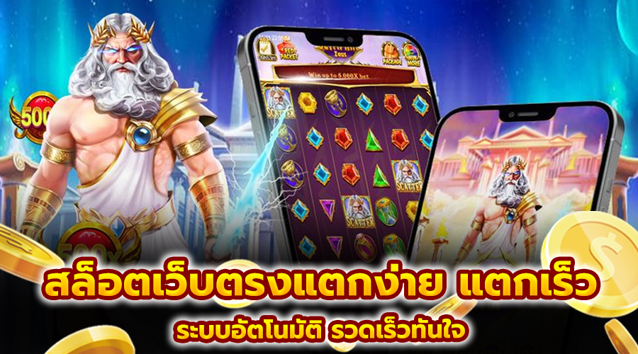 สล็อตเว็บตรงแตกง่าย แตกเร็ว