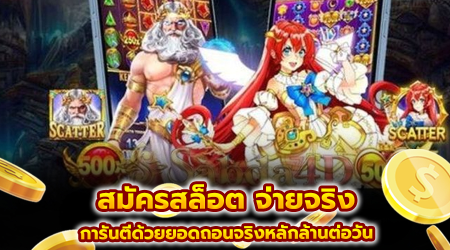 สมัครสล็อต จ่ายจริง