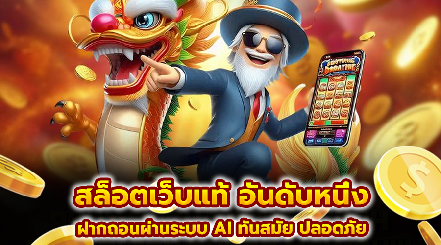 สล็อตเว็บแท้ อันดับหนึ่ง