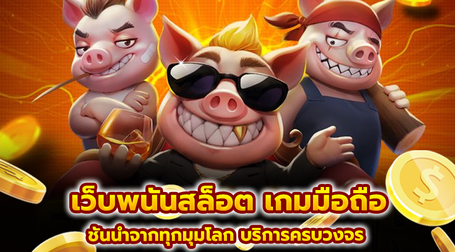เว็บพนันสล็อต เกมมือถือ