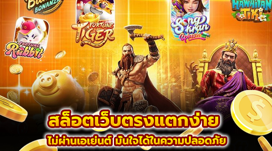 สล็อตเว็บตรง แตกง่าย